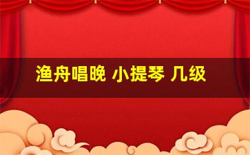 渔舟唱晚 小提琴 几级